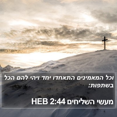 מעשי השליחים 2:44 HEB Bible Verse Image