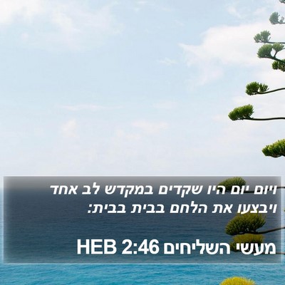 מעשי השליחים 2:46 HEB Bible Verse Image