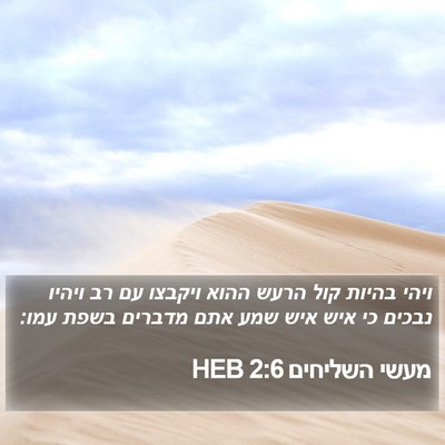 מעשי השליחים 2:6 HEB Bible Verse Image