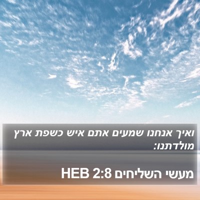 מעשי השליחים 2:8 HEB Bible Verse Image