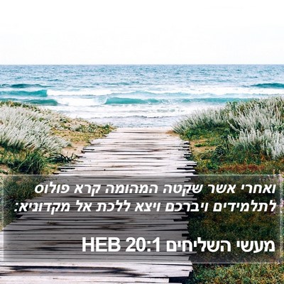 מעשי השליחים 20:1 HEB Bible Verse Image