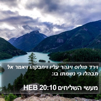 מעשי השליחים 20:10 HEB Bible Verse Image
