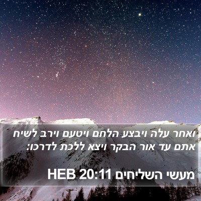 מעשי השליחים 20:11 HEB Bible Verse Image