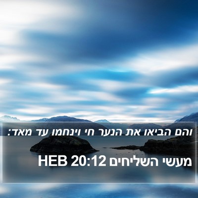 מעשי השליחים 20:12 HEB Bible Verse Image