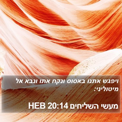 מעשי השליחים 20:14 HEB Bible Verse Image