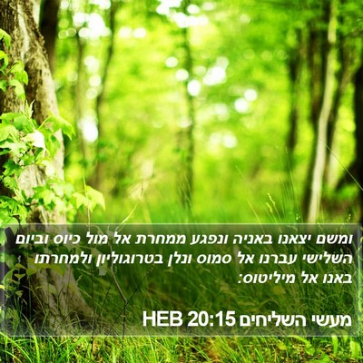 מעשי השליחים 20:15 HEB Bible Verse Image