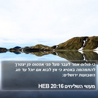 מעשי השליחים 20:16 HEB Bible Verse Image