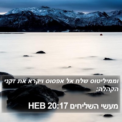מעשי השליחים 20:17 HEB Bible Verse Image