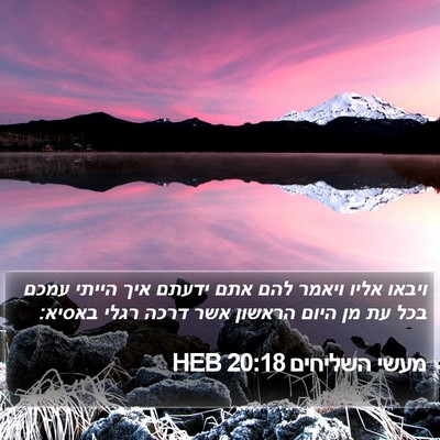 מעשי השליחים 20:18 HEB Bible Verse Image