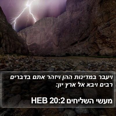 מעשי השליחים 20:2 HEB Bible Verse Image