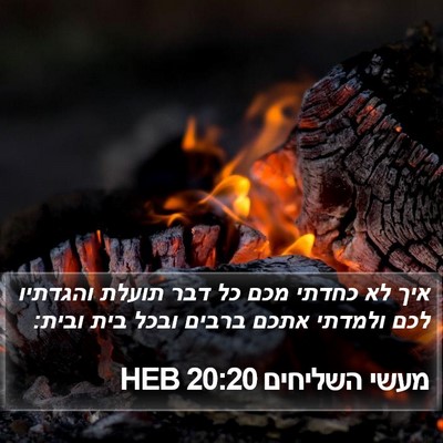 מעשי השליחים 20:20 HEB Bible Verse Image