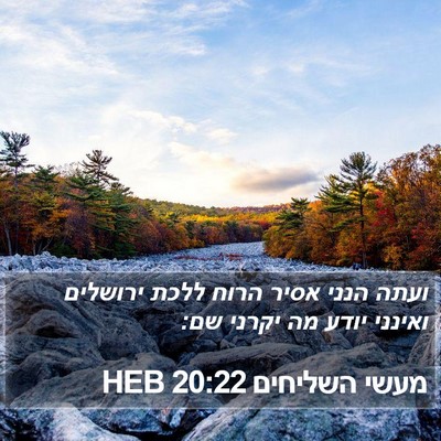 מעשי השליחים 20:22 HEB Bible Verse Image