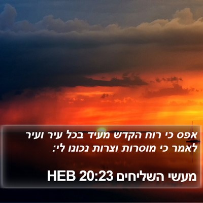 מעשי השליחים 20:23 HEB Bible Verse Image