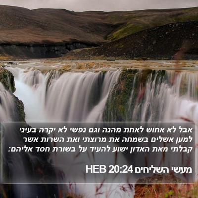 מעשי השליחים 20:24 HEB Bible Verse Image