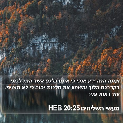 מעשי השליחים 20:25 HEB Bible Verse Image