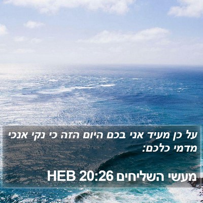מעשי השליחים 20:26 HEB Bible Verse Image