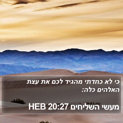 מעשי השליחים 20:27 HEB Bible Verse Image