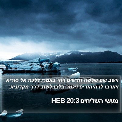 מעשי השליחים 20:3 HEB Bible Verse Image