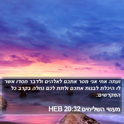 מעשי השליחים 20:32 HEB Bible Verse Image