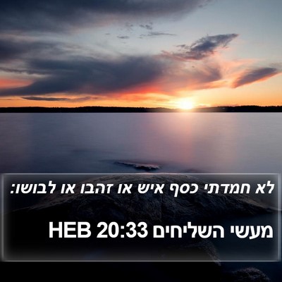 מעשי השליחים 20:33 HEB Bible Verse Image