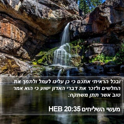 מעשי השליחים 20:35 HEB Bible Verse Image