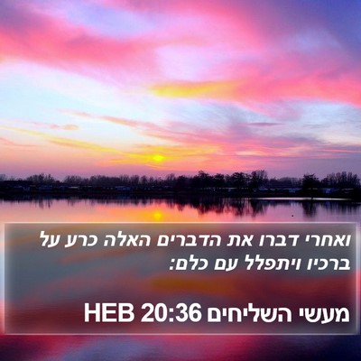 מעשי השליחים 20:36 HEB Bible Verse Image