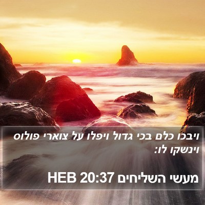 מעשי השליחים 20:37 HEB Bible Verse Image
