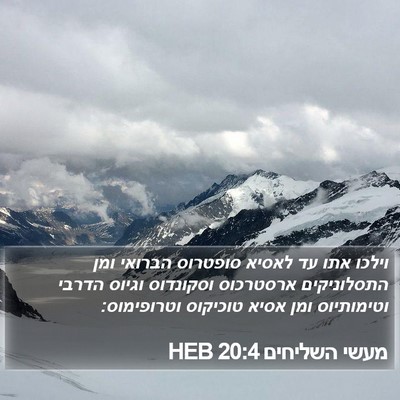 מעשי השליחים 20:4 HEB Bible Verse Image