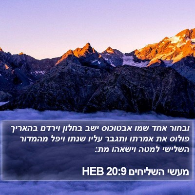 מעשי השליחים 20:9 HEB Bible Verse Image