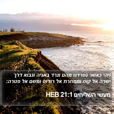מעשי השליחים 21:1 HEB Bible Verse Image