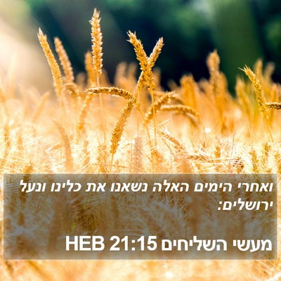 מעשי השליחים 21:15 HEB Bible Verse Image