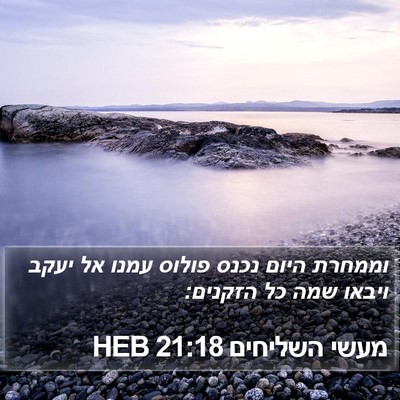 מעשי השליחים 21:18 HEB Bible Verse Image