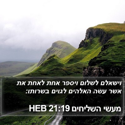 מעשי השליחים 21:19 HEB Bible Verse Image