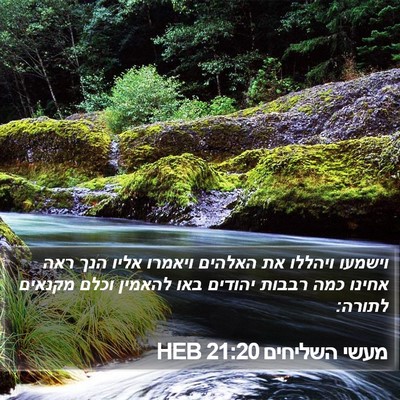 מעשי השליחים 21:20 HEB Bible Verse Image