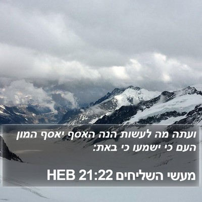 מעשי השליחים 21:22 HEB Bible Verse Image