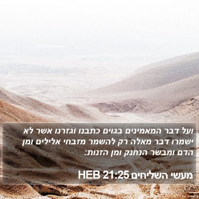 מעשי השליחים 21:25 HEB Bible Verse Image