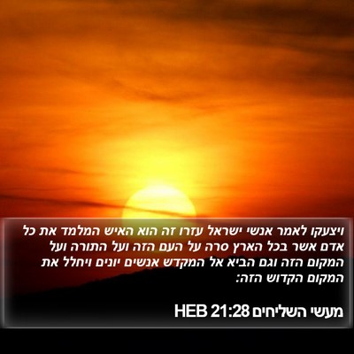 מעשי השליחים 21:28 HEB Bible Verse Image