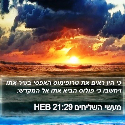 מעשי השליחים 21:29 HEB Bible Verse Image