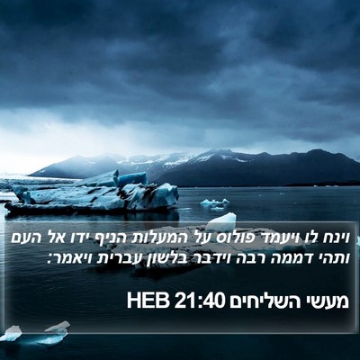 מעשי השליחים 21:40 HEB Bible Verse Image