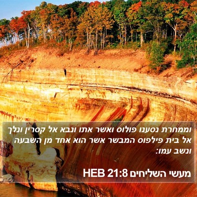 מעשי השליחים 21:8 HEB Bible Verse Image