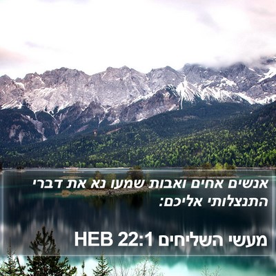 מעשי השליחים 22:1 HEB Bible Verse Image