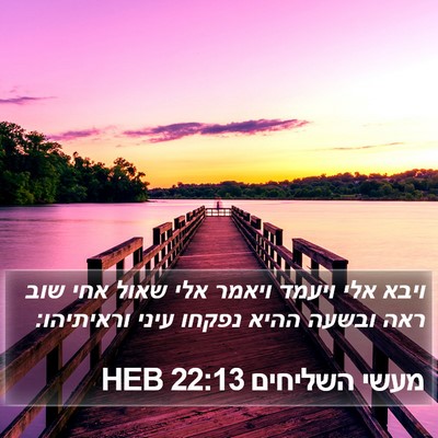 מעשי השליחים 22:13 HEB Bible Verse Image