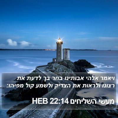 מעשי השליחים 22:14 HEB Bible Verse Image