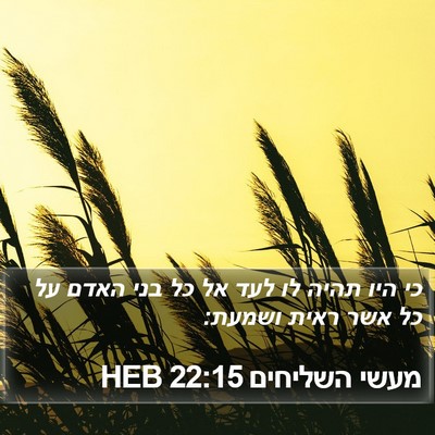 מעשי השליחים 22:15 HEB Bible Verse Image