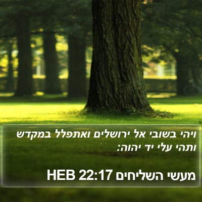 מעשי השליחים 22:17 HEB Bible Verse Image