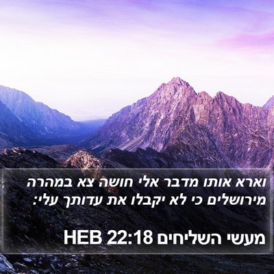 מעשי השליחים 22:18 HEB Bible Verse Image