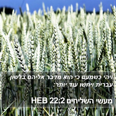 מעשי השליחים 22:2 HEB Bible Verse Image