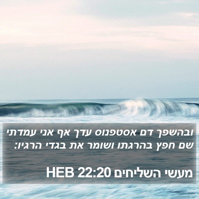 מעשי השליחים 22:20 HEB Bible Verse Image