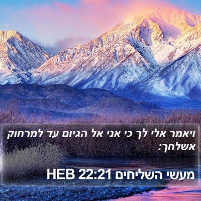 מעשי השליחים 22:21 HEB Bible Verse Image
