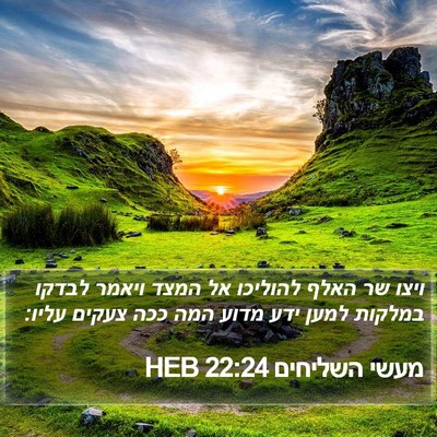 מעשי השליחים 22:24 HEB Bible Verse Image